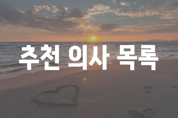 추천 의사 목록