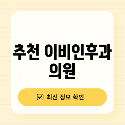 추천 이비인후과 의원
