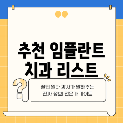 추천 임플란트 치과 리스트