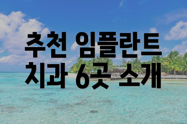 추천 임플란트 치과 6곳 소개