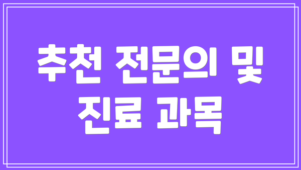 추천 전문의 및 진료 과목