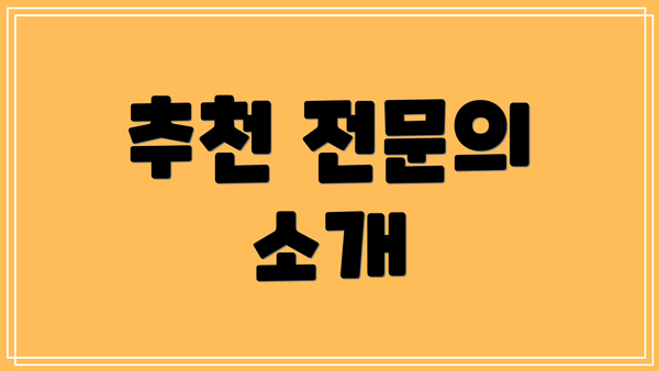 추천 전문의 소개