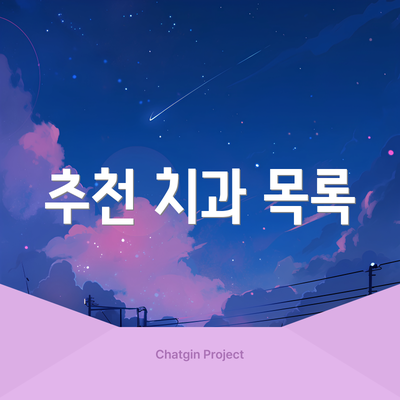 추천 치과 목록