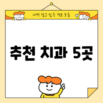 추천 치과 5곳