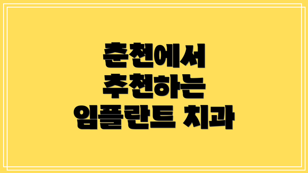 춘천에서 추천하는 임플란트 치과
