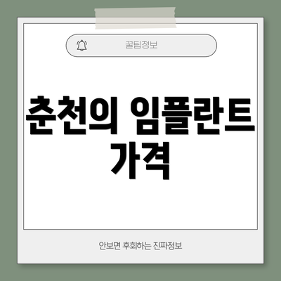 춘천의 임플란트 가격
