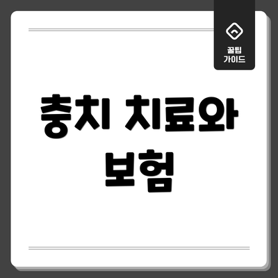 충치 치료와 보험