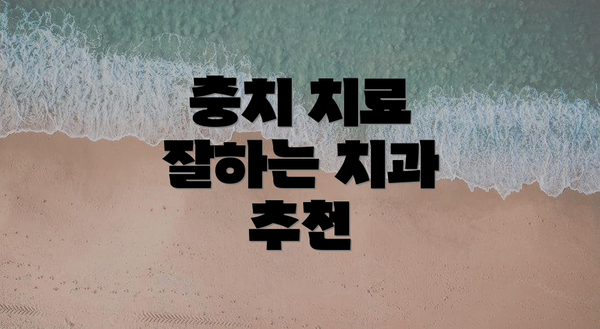 충치 치료 잘하는 치과 추천
