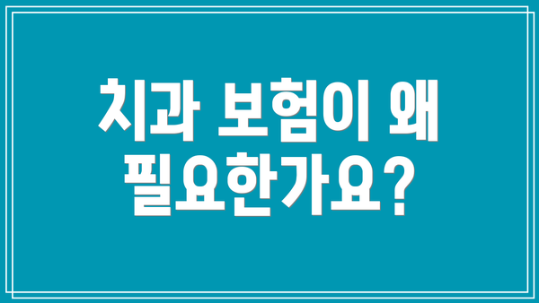 치과 보험이 왜 필요한가요?