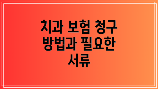 치과 보험 청구 방법과 필요한 서류