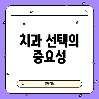 치과 선택의 중요성