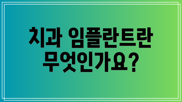 치과 임플란트란 무엇인가요?
