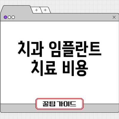 치과 임플란트 치료 비용