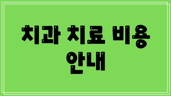 치과 치료 비용 안내