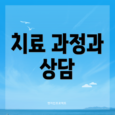 치료 과정과 상담