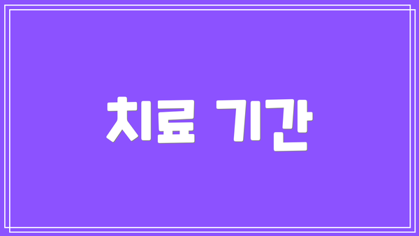 치료 기간
