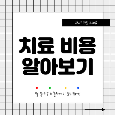 치료 비용 알아보기