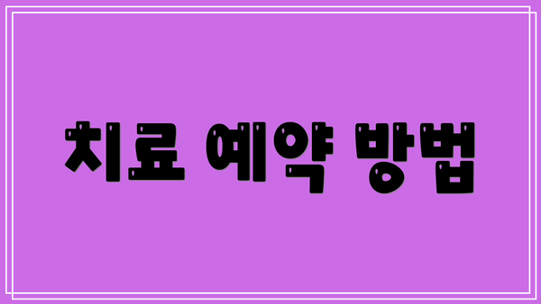 치료 예약 방법