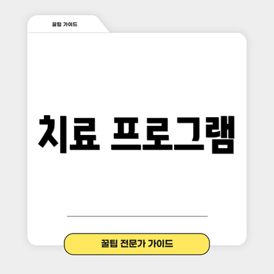 치료 프로그램