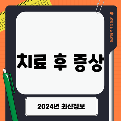 치료 후 증상