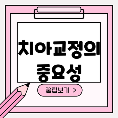 치아교정의 중요성