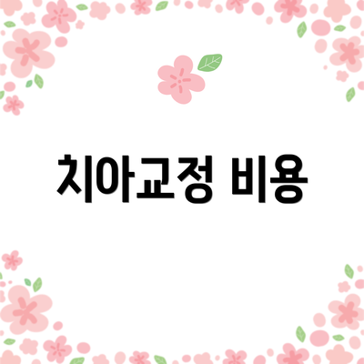 치아교정 비용