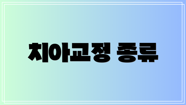 치아교정 종류