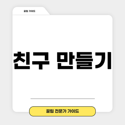 친구 만들기