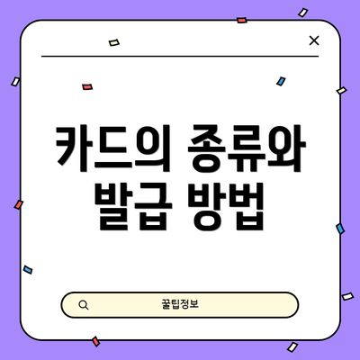 카드의 종류와 발급 방법