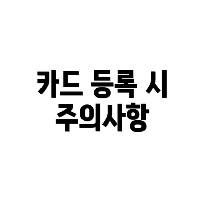 카드 등록 시 주의사항