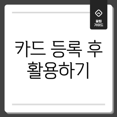 카드 등록 후 활용하기