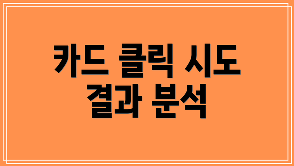 카드 클릭 시도 결과 분석