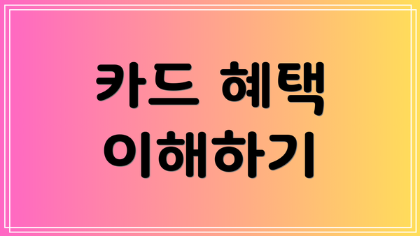 카드 혜택 이해하기