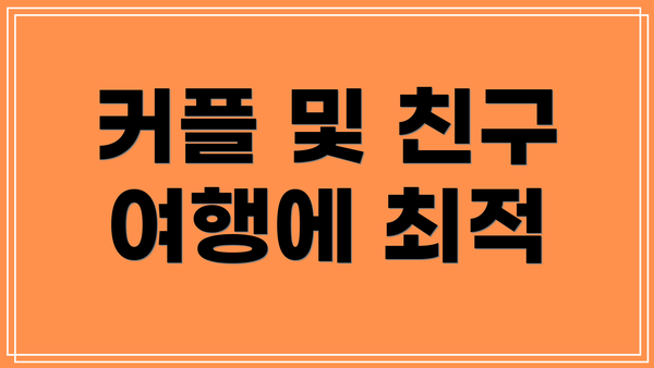 커플 및 친구 여행에 최적