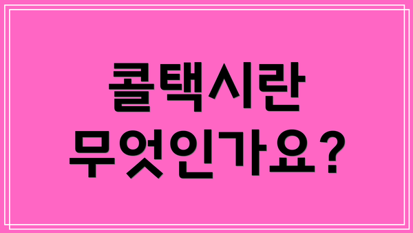 콜택시란 무엇인가요?