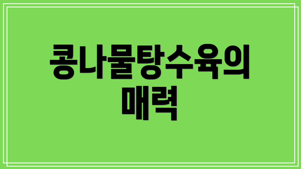 콩나물탕수육의 매력