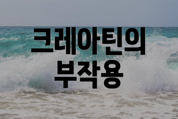 크레아틴의 부작용
