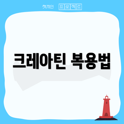 크레아틴 복용법