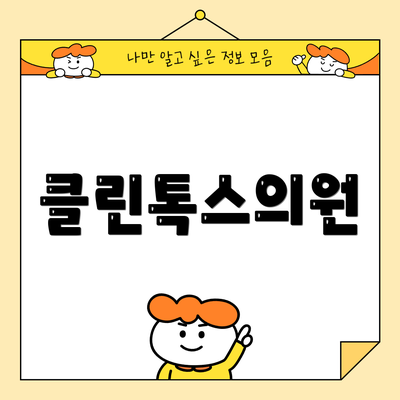 클린톡스의원