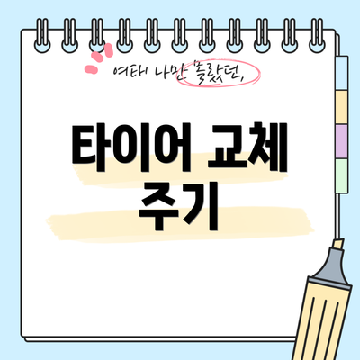 타이어 교체 주기