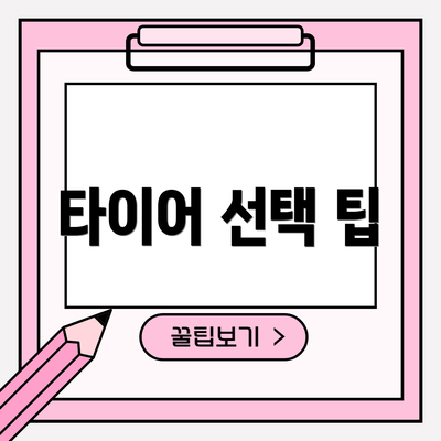 타이어 선택 팁