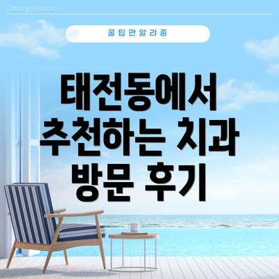 태전동에서 추천하는 치과 방문 후기