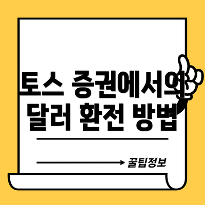 토스 증권에서의 달러 환전 방법