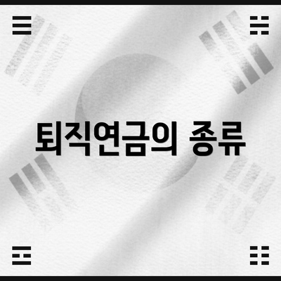 퇴직연금의 종류