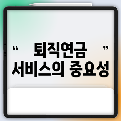 퇴직연금 서비스의 중요성