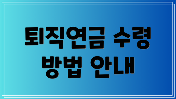 퇴직연금 수령 방법 안내