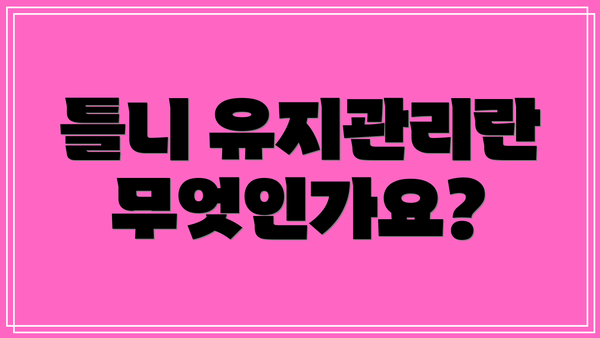 틀니 유지관리란 무엇인가요?