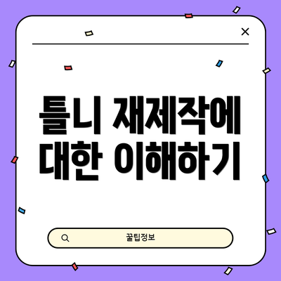 틀니 재제작에 대한 이해하기