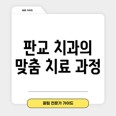 판교 치과의 맞춤 치료 과정