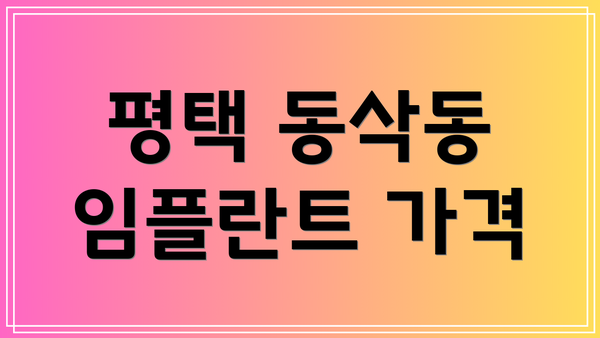 평택 동삭동 임플란트 가격
